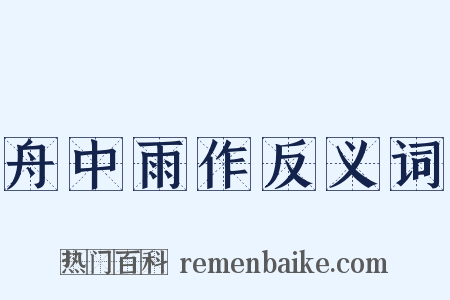 舟中雨作反义词是什么意思的图片